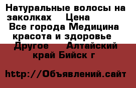 Натуральные волосы на заколках  › Цена ­ 4 000 - Все города Медицина, красота и здоровье » Другое   . Алтайский край,Бийск г.